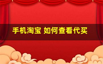 手机淘宝 如何查看代买